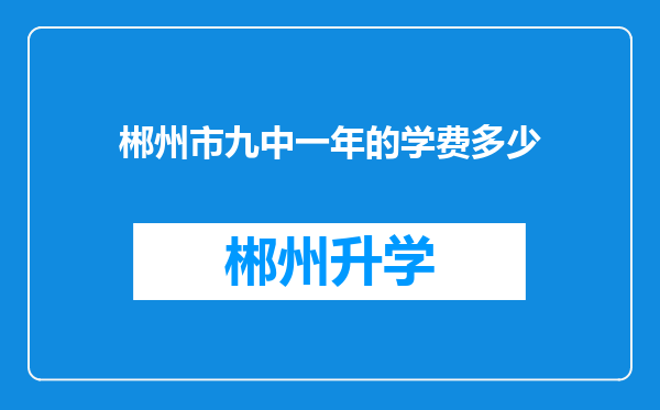 郴州市九中一年的学费多少