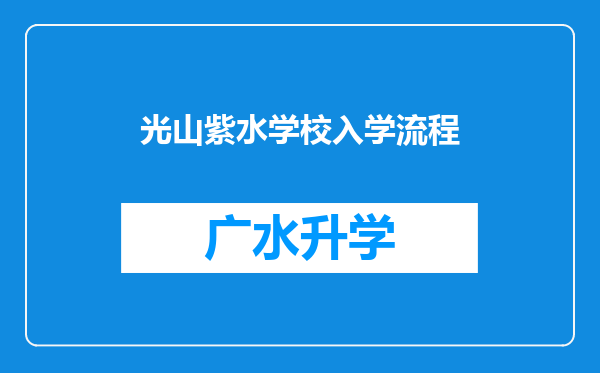 光山紫水学校入学流程