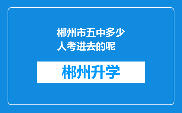 郴州市五中多少人考进去的呢