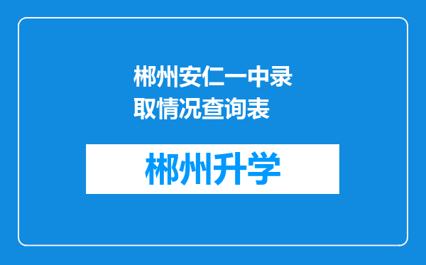 郴州安仁一中录取情况查询表