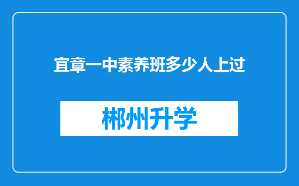 宜章一中素养班多少人上过