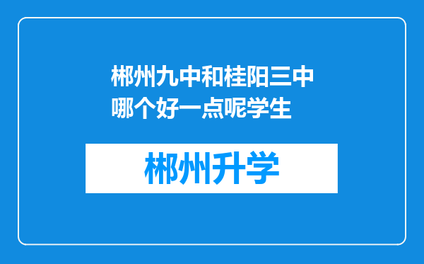 郴州九中和桂阳三中哪个好一点呢学生