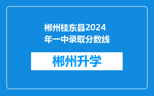 郴州桂东县2024年一中录取分数线