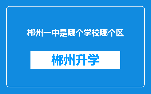 郴州一中是哪个学校哪个区