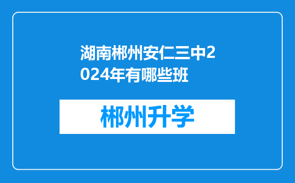 湖南郴州安仁三中2024年有哪些班