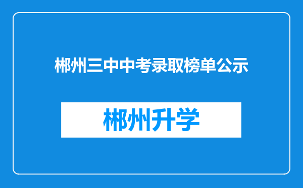 郴州三中中考录取榜单公示