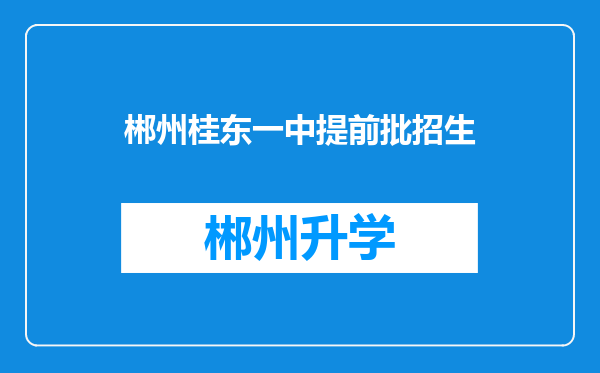 郴州桂东一中提前批招生