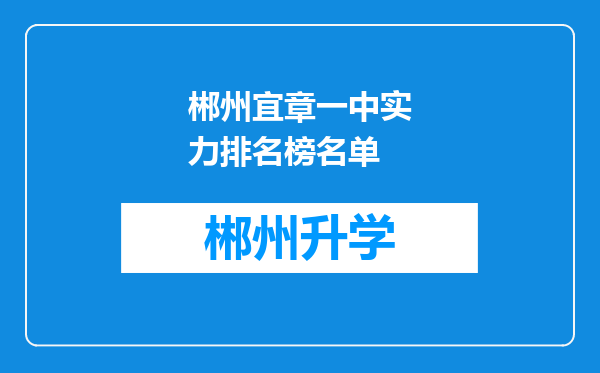 郴州宜章一中实力排名榜名单