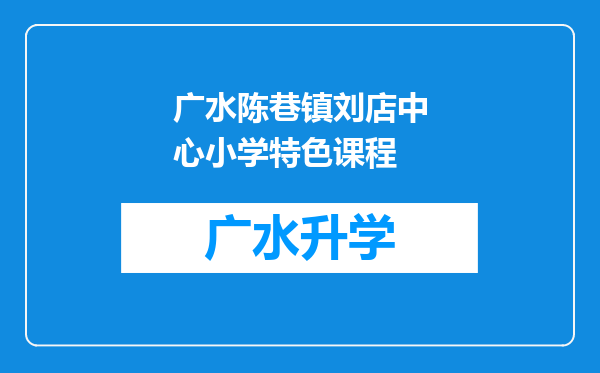 广水陈巷镇刘店中心小学特色课程