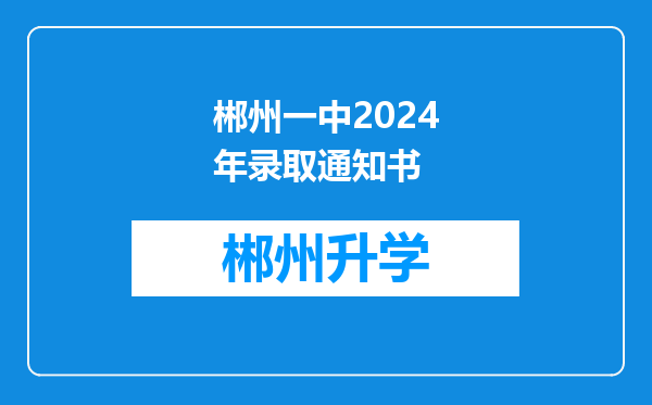 郴州一中2024年录取通知书