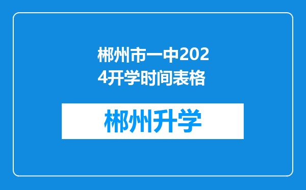 郴州市一中2024开学时间表格