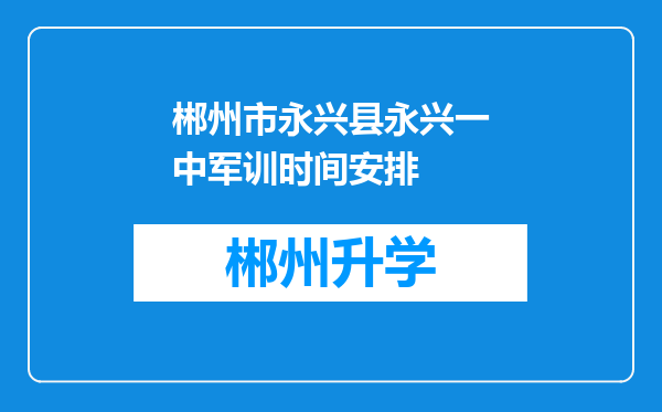 郴州市永兴县永兴一中军训时间安排