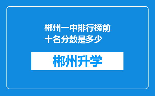 郴州一中排行榜前十名分数是多少