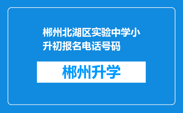 郴州北湖区实验中学小升初报名电话号码