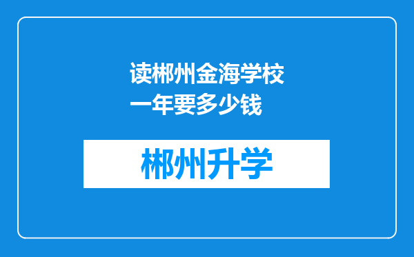 读郴州金海学校一年要多少钱