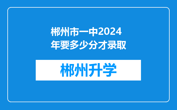 郴州市一中2024年要多少分才录取