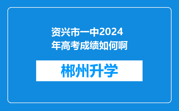 资兴市一中2024年高考成绩如何啊