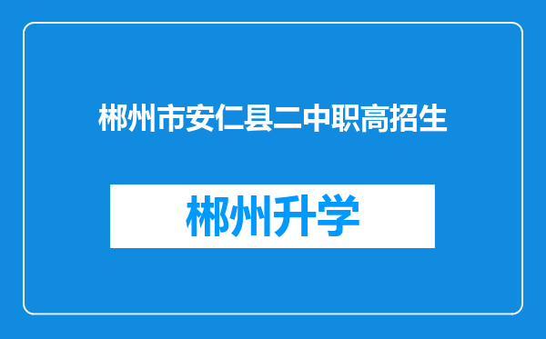 郴州市安仁县二中职高招生