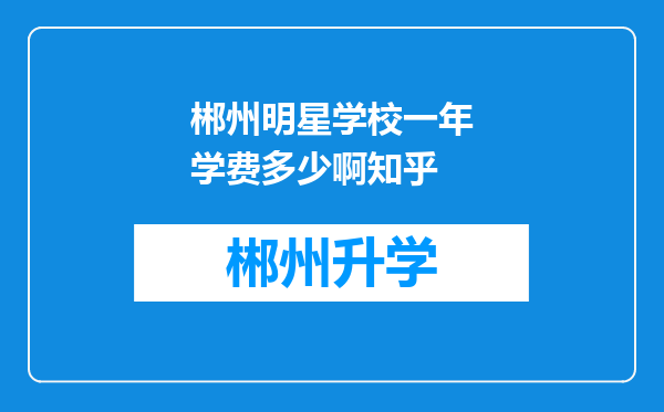 郴州明星学校一年学费多少啊知乎