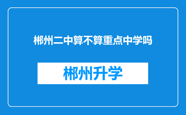 郴州二中算不算重点中学吗