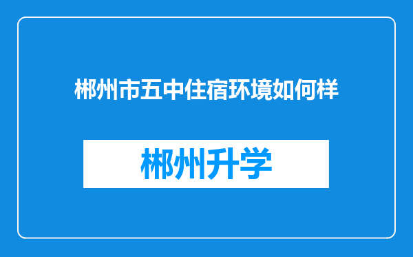 郴州市五中住宿环境如何样