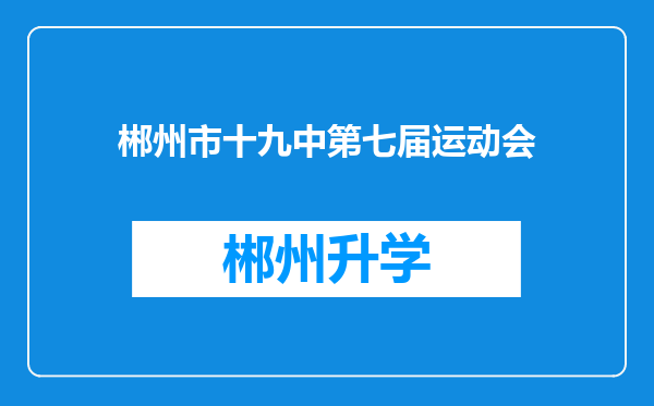 郴州市十九中第七届运动会