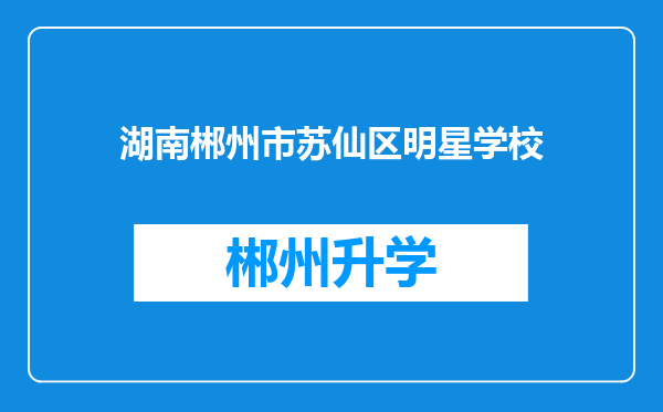 湖南郴州市苏仙区明星学校