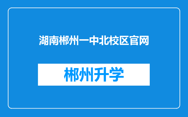 湖南郴州一中北校区官网