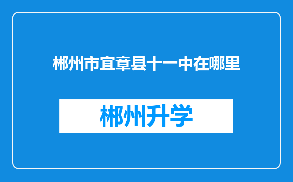 郴州市宜章县十一中在哪里