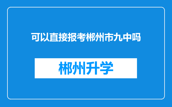 可以直接报考郴州市九中吗