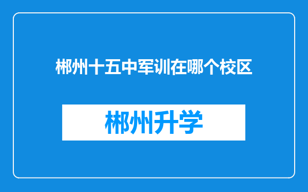 郴州十五中军训在哪个校区