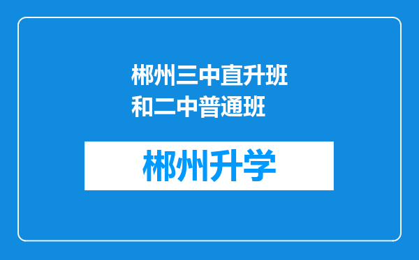 郴州三中直升班和二中普通班