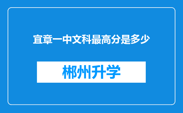 宜章一中文科最高分是多少