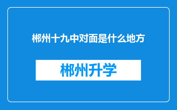 郴州十九中对面是什么地方