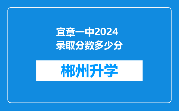 宜章一中2024录取分数多少分