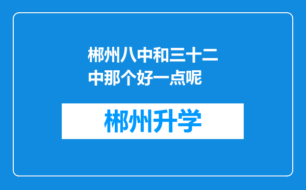 郴州八中和三十二中那个好一点呢