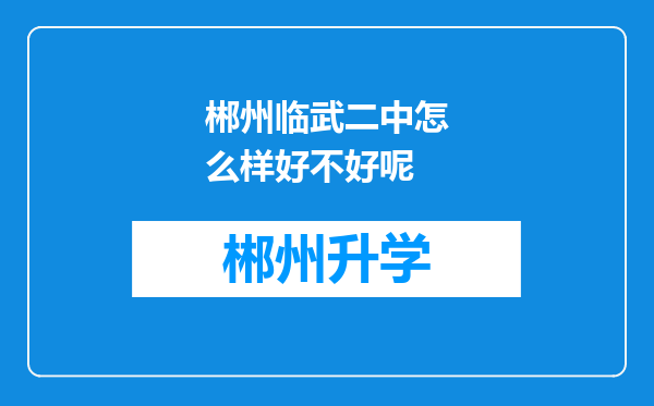 郴州临武二中怎么样好不好呢