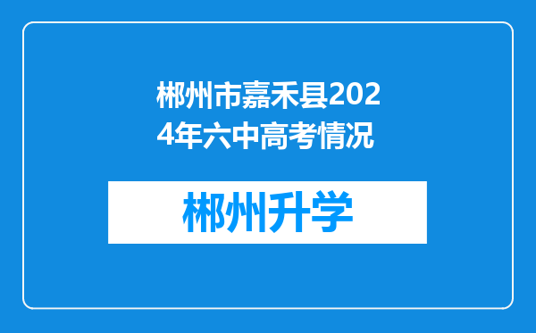 郴州市嘉禾县2024年六中高考情况