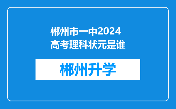 郴州市一中2024高考理科状元是谁