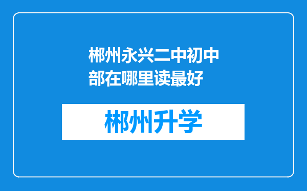 郴州永兴二中初中部在哪里读最好