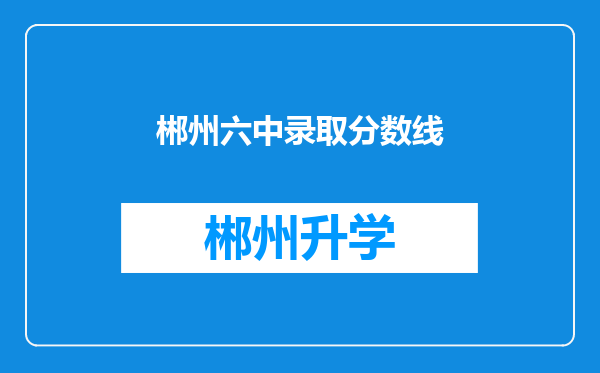 郴州六中录取分数线