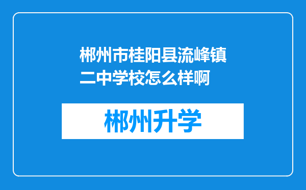 郴州市桂阳县流峰镇二中学校怎么样啊