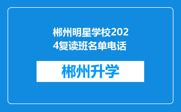 郴州明星学校2024复读班名单电话