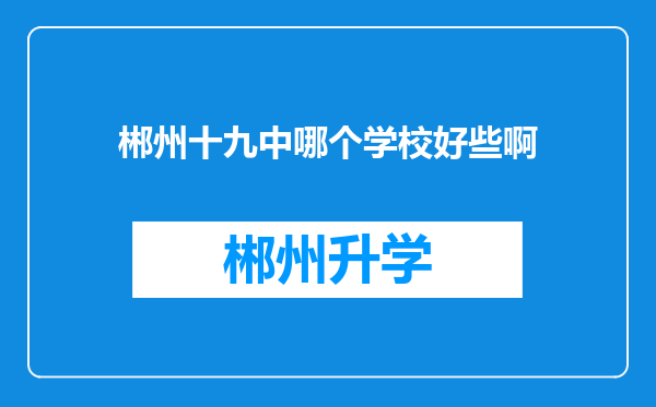 郴州十九中哪个学校好些啊