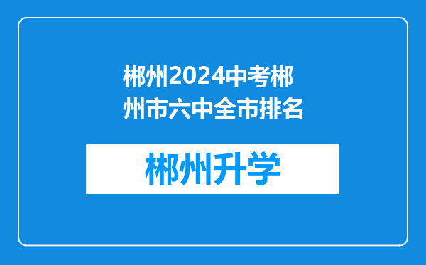 郴州2024中考郴州市六中全市排名