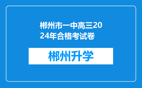 郴州市一中高三2024年合格考试卷