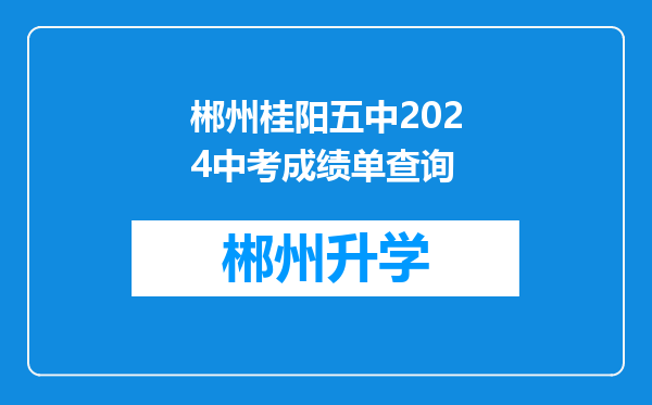 郴州桂阳五中2024中考成绩单查询