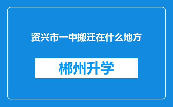 资兴市一中搬迁在什么地方