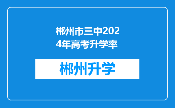 郴州市三中2024年高考升学率