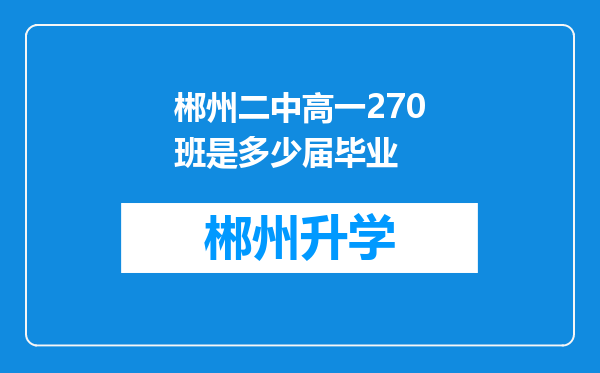 郴州二中高一270班是多少届毕业